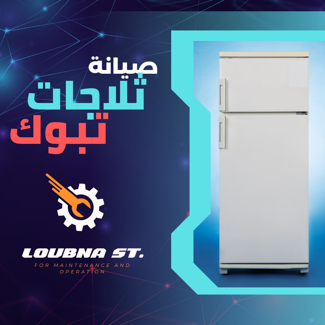 فني صيانة ثلاجات اتوماتيك تبوك